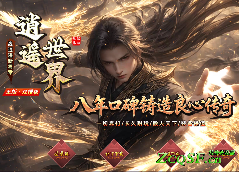 戰逍遙II·逍遙世界超級神器公益版新篇章-鴻蒙-天帝-斬神魔-逍遙斬